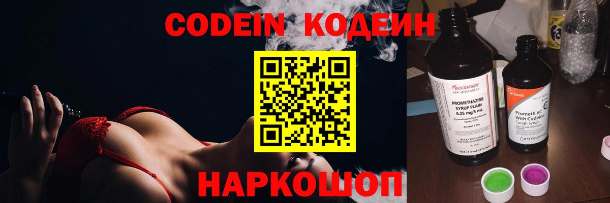 Codein напиток Lean (лин) Озёры